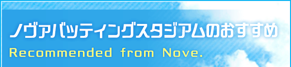 ノヴァバッティングスタジアムのおすすめ